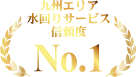 九州エリア水回りサービス信頼度No.1