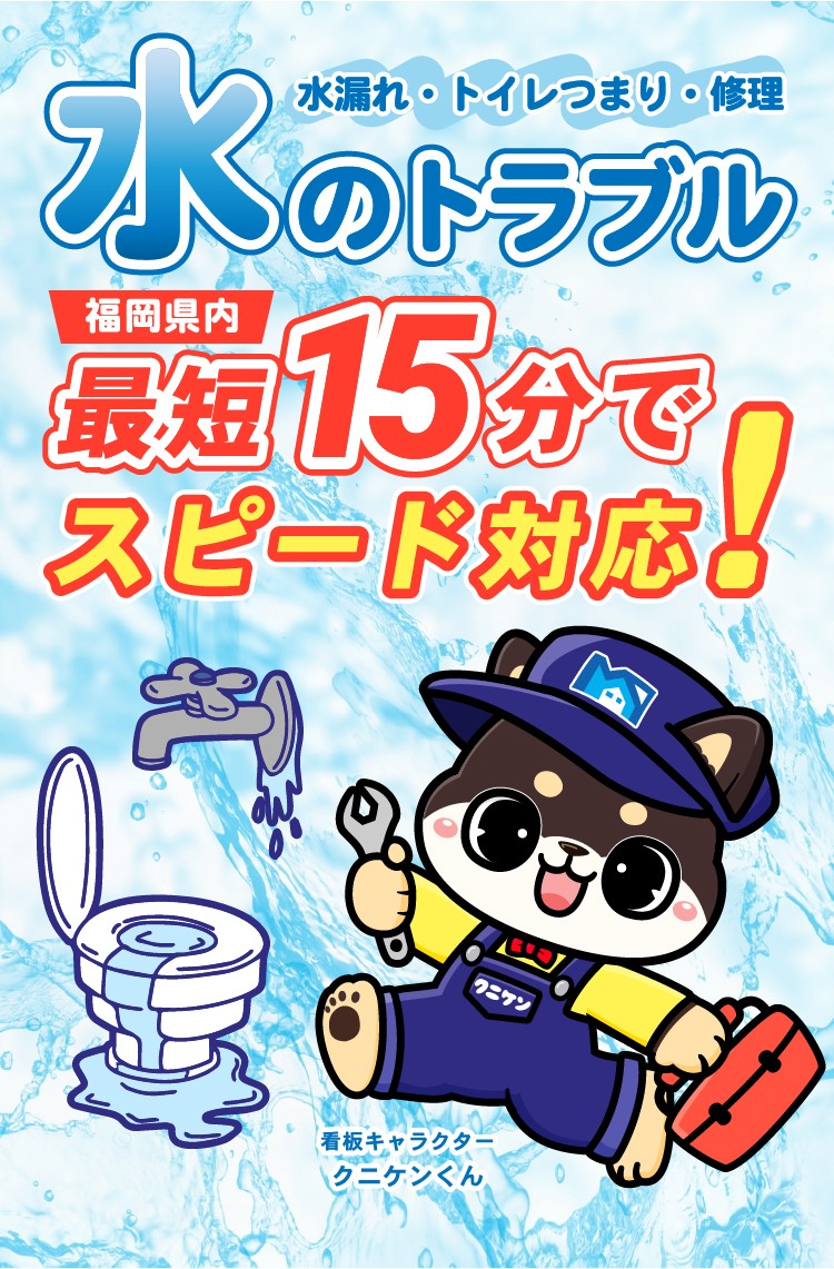 福岡で水漏れ修理に対応するクニケンの水道修理は水のトラブル最短15分でスピード対応！